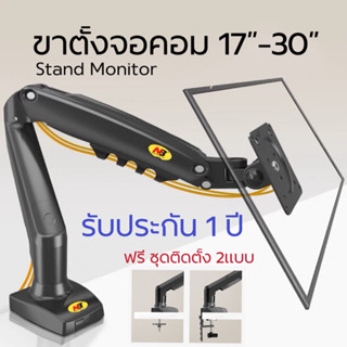 ขาตั้งจอคอมพิวเตอร์ FB80 ของแท้ ขายึดจอMonitor 17”-30” stand monitor ประหยัดพื้นที่ ปรับระดับสายตาตามต้อง