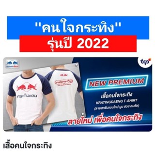 (รุ่นปี2022) เสื้อกระทิงแดง "คนใจกระทิง"