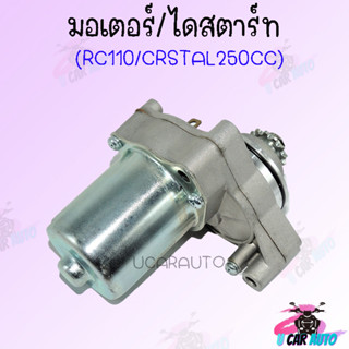 มอเตอร์ไดสตาร์ท สำหรับ RC110/CRSTAL (250CC)