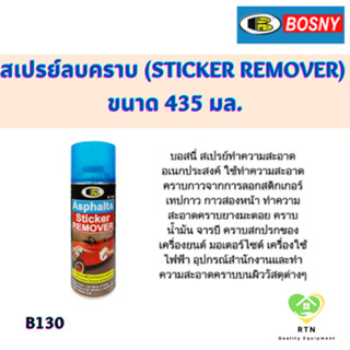 BOSNY สเปรย์ลบคราบกาวและยางมะตอย สเปรย์ลอกคราบสติ๊กเกอร์ (Sticker Remover) ขนาด 435 มล. รุ่น B130