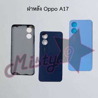 ฝาหลังโทรศัพท์ [Back Cover] Oppo A17,A17k