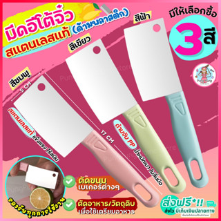 🔥ส่งฟรี🔥 มีดอีโต้จิ๋ว สแตนเลสแท้ pungpung (ด้ามพลาสติก มีให้เลือก3สี) มีดตัดเค้ก มีดทำครัว มีดหั่นขนมปัง มีดตัดขนมปัง