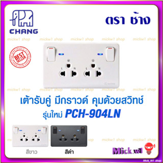 ช้าง เต้ารับคู่มีกราวด์ ควบคุมด้วยสวิทช์(ปลั๊กกราวด์คู่) ช้าง Chang PCH-904LN