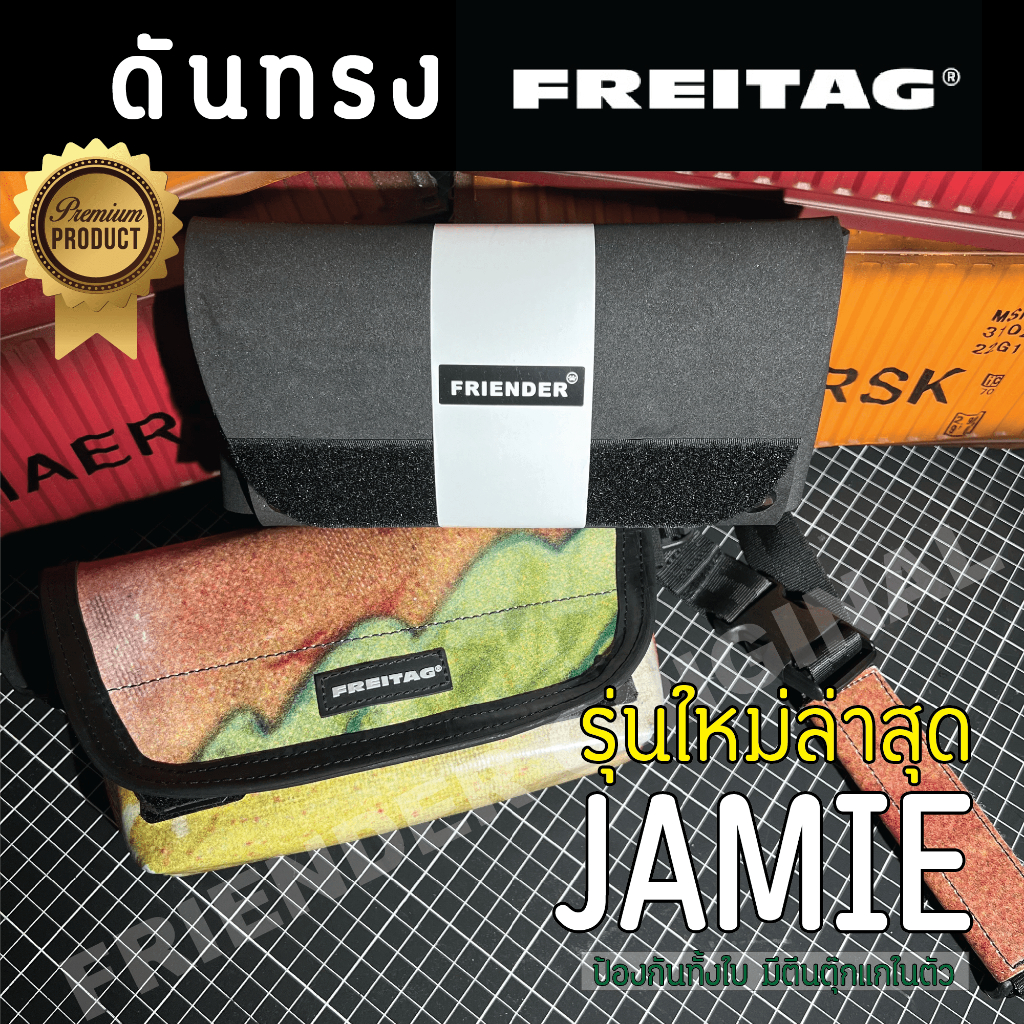 ดันทรงกระเป๋า FREITAG รุ่น Jamie โฉมใหม่ล่าสุด (F40,F153)