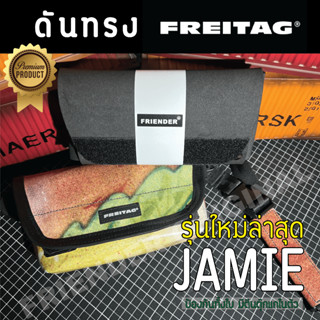 ดันทรงกระเป๋า FREITAG รุ่น Jamie โฉมใหม่ล่าสุด (F40,F153)