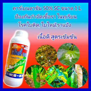 คาร์เบนดาซิม 50% SC กำจัดเชื้อราในทุเรียน  กันเชื้อรา  ขนาด 1 ลิตร ยาทุเรียน กำจัดโรคพืช เช่น โรคใบติด โรคใบไหม้, ใบจุด