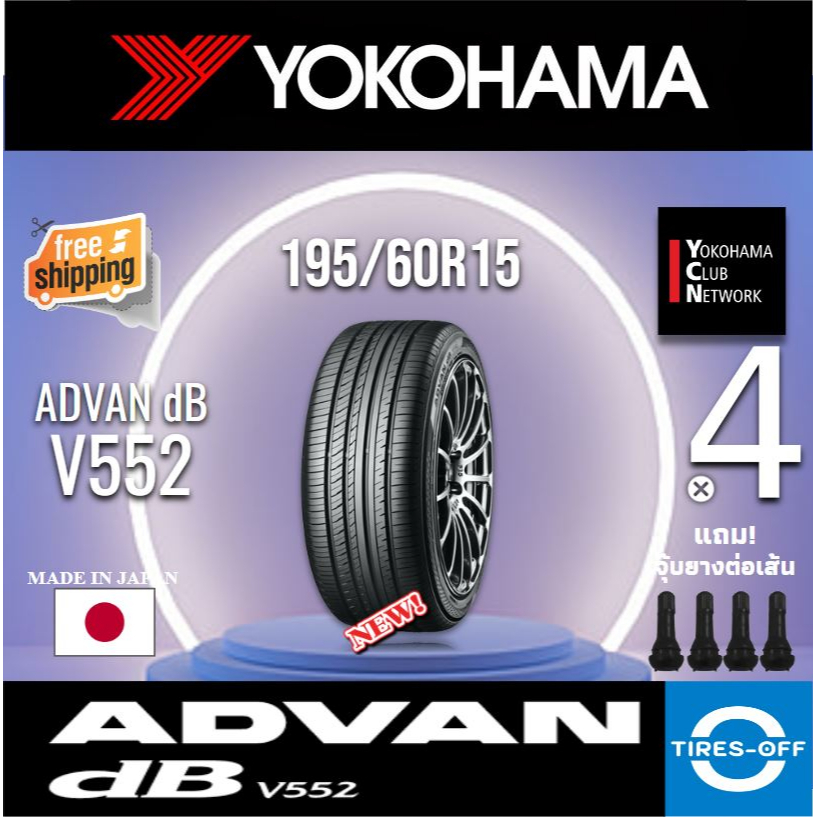 (ส่งฟรี) YOKOHAMA 195/60R15 รุ่น ADVAN Decibel V552 (4เส้น) รุ่นท็อป MADE IN JAPAN สุดยอดนุ่มเงียบ ยางรถยนต์ 195 60R15