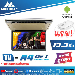 จอเพดาน จอแอนดรอยด์ติดรถยนต์ MICHIGA รุ่นA4 GEN2 แสดงผล 4K 13.3นิ้ว หน้าจอ HD IPS ชัดมากทุกมุมมอง รองรับ HDMI