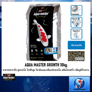 AQUA MASTER GROWTH 10kg.(อาหารปลาคาร์พ สูตรเร่งโต โปรตีนสูง วิตามินและเกลือแร่ เร่งโต เสริมโครงสร้าง เพิ่มภูมิต้านทาน)