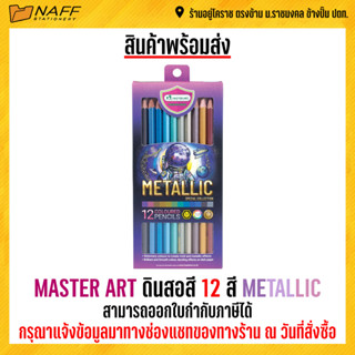 MASTER ART ดินสอสี 12 สี METALLIC