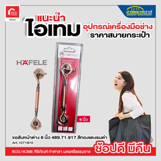 ขอสับหน้าต่าง 6 นิ้ว 489.71.917 สีทองแดงรมดำ HAFELE