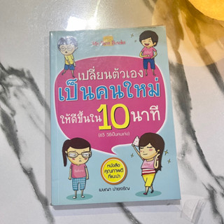 หนังสือ (มือสอง) เปลี่ยนตัวเอง เป็นคนใหม่ ให้ดีขึ้นใน 10 นาที หนังสือที่ทำให้ชีวิตแตกต่างได้ - เมษญา บ่ายเจริญ