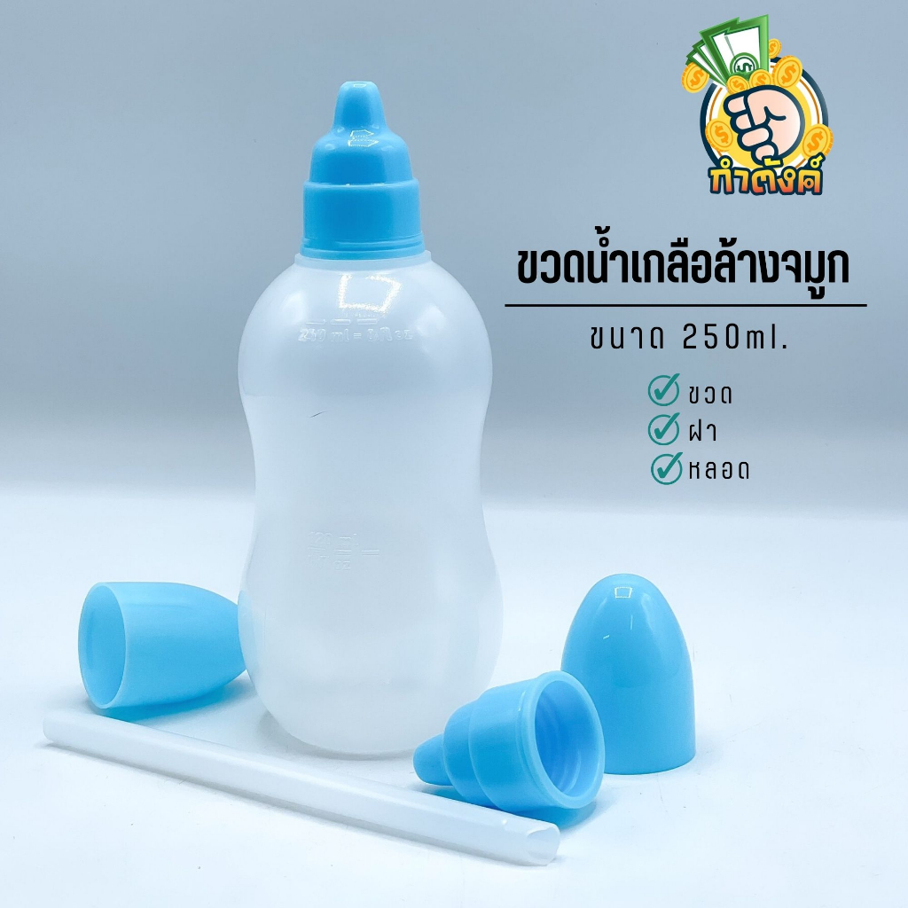 ขวดน้ำเกลือล้างจมูก 250 mL+ฝา+ฝาครอบ