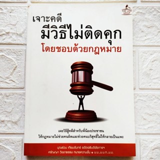 หนังสือ เจาะคดี มีวิธีไม่ติดคุก โดยชอบด้วยกฎหมาย โดย บุญร่วม เทียมจันทร์ เผยวิธีสู้คดีสำหรับพี่น้องประชาชน ช่วยคนดี