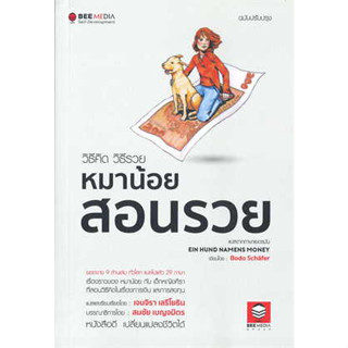 วิธีคิด วิธีรวย หมาน้อยสอนรวย ฉ.ปรับปรุง ผู้เขียน: Bodo Schafer  สำนักพิมพ์: บีมีเดีย/Bee Media  หมวดหมู่: บริหาร ธุรกิจ