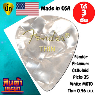 ปิ๊กกีตาร์ 3ชิ้น แท้ 100% ปิ๊กกีต้าร์ Fender Premium Colored Celluloid Guitar Picks 351 White MOTO Thin 0.46 มม.