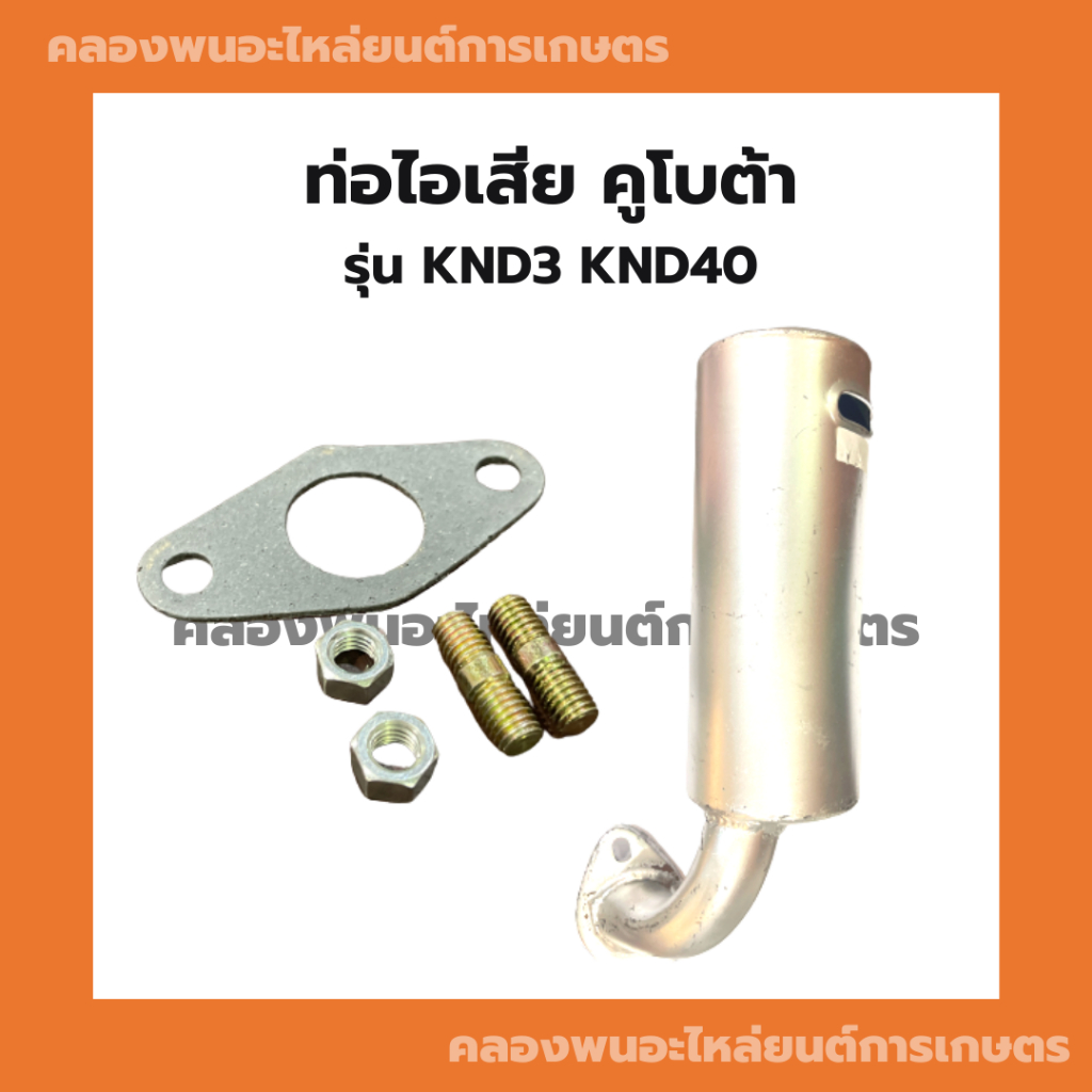 ท่อไอเสียคูโบต้า รุ่น KND3 KND40 ปะเก็นท่อไอเสียKND น็อตยึดท่อKND ท่อไอเสียKND ท่อไอเสียKND3 ท่อไอเส