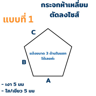 กระจกรูปห้าเหลี่ยม สั่งผลิต สั่งตัด เงา ใส เขียว ความหนา 5 มม **แบบที่ 1**