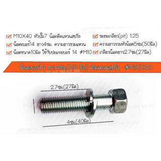 ❌ราคาต่อเเพ็ค❌ น็อตเบอร์14 ยาว4ซม.(40 มิล) ติดแหวนสปริง หัวน็อตปั๊ม 7 #น็อตติดแหวน #M10X40 ✔️ เลือกจำนวนที่ต้องการ