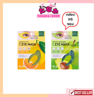 (กล่องX6ซอง) Baby Bright Eye Mask ( Lemon&amp;Vit C / Apple&amp;Avocado c ) มาส์กรอบดวงตา