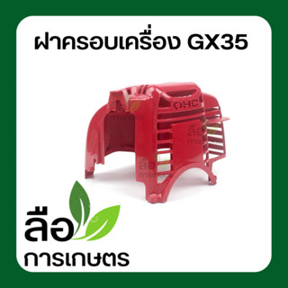 ฝาครอบเครื่องตัดหญ้า GX35