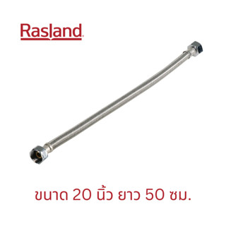 สายน้ำดี ท่อน้ำดี ท่อน้ำ สายถัก RASLAND รุ่น RA50500 20 นิ้ว ยาว 50 ซม. สีสแตนเลส