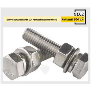 (ยกชุด) น็อต สกรู หัว หกเหลี่ยม พร้อม แหวน+สปริง+ตัวเมีย สเตนเลส 304 เกลียวมิล หยาบ M6 M8