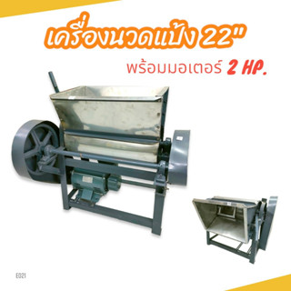 เครื่องนวดแป้ง ผสมแป้ง พร้อมมอเตอร์ไพโอเนีย 2 HP (E021) เครื่องนวดแป้ง ผสมแป้ง อเนกประสงค์ ขนาด 22 นิ้ว