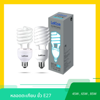 หลอดตะเกียบ หลอดไฟ ขั้วเกลียว E27 ขนาด 45W , 65W , 85W หลอดไฟโกดัง โรงงาน โคมถนน ยี่ห้อ LeKise (เลคิเซ่)