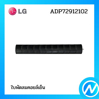 ใบพัดลมคอยล์เย็น โบเวอร์แอร์ อะไหล่แอร์ อะไหล่แท้ LG รุ่น ADP72912102