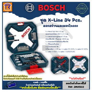 BOSCH (บ๊อช) ดอกสว่านดอกไขควง 34 ชิ้น BOSCH X-LINE 34 ชุดดอกสว่าน  ดอกไขควง รุ่น 2607017405 (314334)