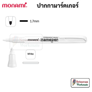 Monami White Marker namepen ปากกามาร์คเกอร์ สีขาว โมนามิ เขียนพลาสติก กระดาษดำ ผ้า ยาง หนัง ปากกาสีขาว milky pen มิลกี้