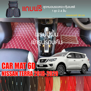 พรมปูพื้นรถยนต์ VIP 6D ตรงรุ่น สำหรับ  NISSAN TERRA ปี 2018 - 2020 มีให้เลือกหลากสี (แถมฟรี! ชุดหมอนรองคอ+ที่คาดเบลท์)