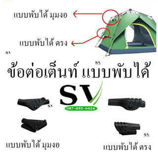 ข้อต่อเสาเต้นท์ แบบพับได้ อะไหล่ เสาเต้นท์ อะไหล่ข้อต่อ อะไหล่เต้นท์ อะไหล่เสาเต้นท์ ข้อต่อพับได้