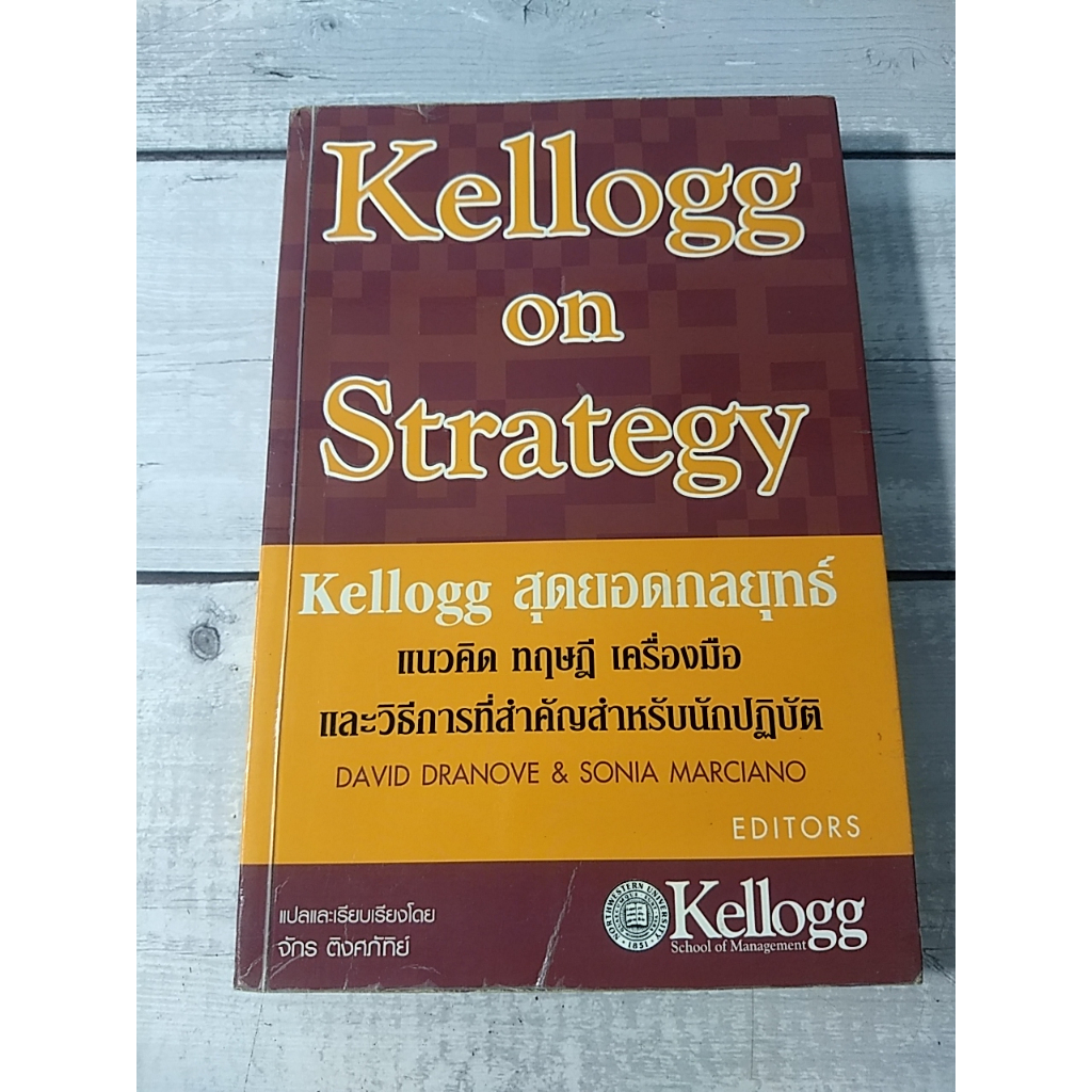 Kellogg สุดยอดกลยุทธ์ : Kellogg on strategy