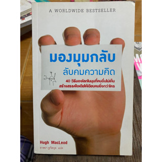 มองมุมกลับ ลับคมความคิด / หนังสือมือสองสภาพดี