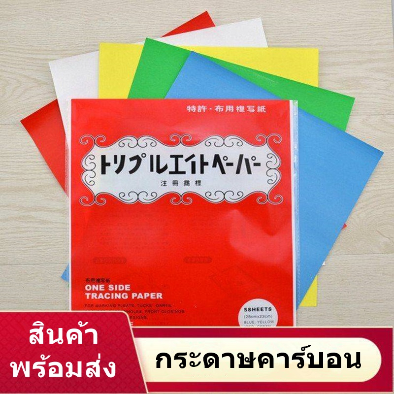 กระดาษคาร์บอน ลอกลายผ้า วาดแพทเทิร์น สร้างกดรอย ทำแนวเย็บ สำหรับใช้งานกับผ้า เนื้อกระดาษหนา