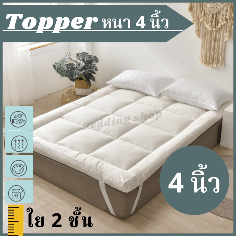 ท็อปเปอร์ Topper สีพื้น ใย 2 ชั้น เนื้อผ้าคอตตอนนุ่มลื่น ไม่บาดผิว ไม่ก่อให้เกิดไรฝุ่น สินค้าพร้อมส่ง