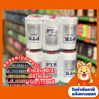 (6หลอด) ด้ายเย็บ40/2 PTK ด้ายสปัน 4000m ด้ายเย็บผ้า เหนียว ทน (มีสีให้เลือกมากกว่า100สี)