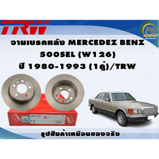 จานเบรคหลัง MERCEDEZ BENZ  500SEL (W126) ปี 1980-1993 (1คู่)/TRW