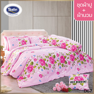 SATIN CLASSIC D87 : ชุดผ้าปูที่นอน + ผ้านวม 90"x100" รวม 6ชิ้น (5ฟุต/6ฟุต)