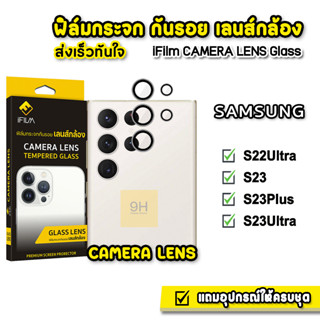 🔥 9H ฟิล์มกระจก เลนส์กล้อง For Samsung S23Ultra S23Plus S23 S22Ultra ฟิล์มกระจกกันรอย Full Lens Camera iFilm