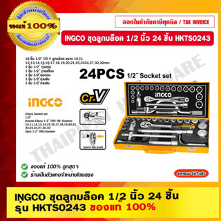 INGCO ชุดลูกบล็อค 1/2 นิ้ว 24 ชิ้น รุ่น HKTS0243 ของแท้ 100% ร้านเป็นตัวแทนจำหน่ายโดยตรง