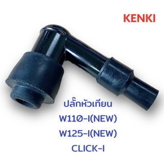 ปลั๊กหัวเทียน รุ่น : WAVE110-I(NEW),WAVE125-I (NEW),CLICK-I,WAVE125-I