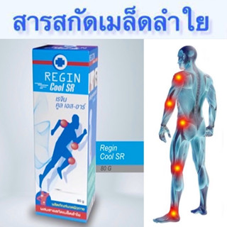 [&gt;ครีมหลอด 80 g&lt;] Regin cool SR เรจิน คูลครีม สูตรเย็น  นวดแก้ปวด เคล็ด ข้ออักเสบ ปวดข้อ กล้ามเน (หมดอายุ 5/1/26)