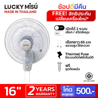 Lucky Misu พัดลมติดผนัง 16" สีดำ สีขาว_168