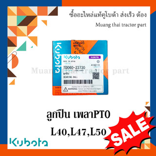 ลูกปืนเพลาพีทีโอ รถแทรกเตอร์คูโบต้า  รุ่น L4018, L4708, L5018 , TD060-23730