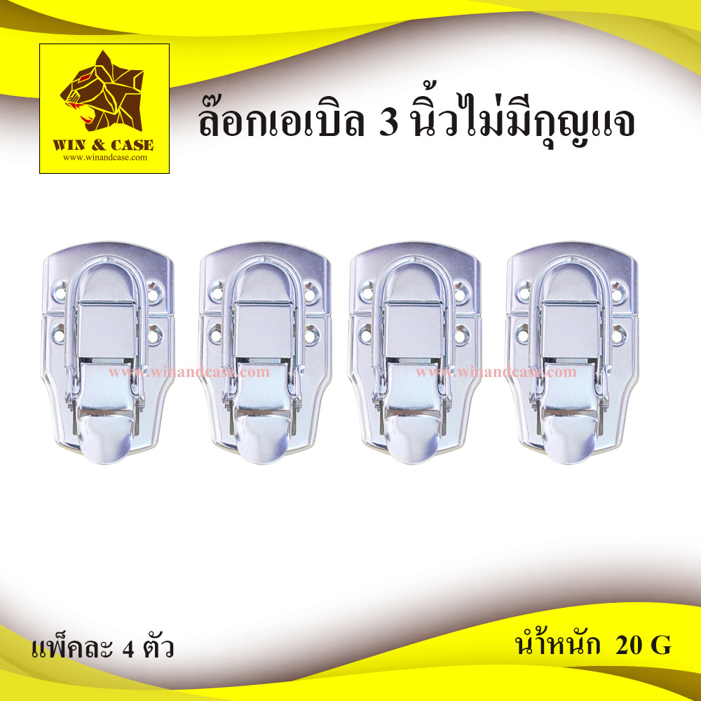 ล๊อกฝา ล๊อกฝากล่อง ขนาด 3 นิ้ว ไม่มีกุญแจ ล๊อกกล่อง อุปกรณ์แร็ค ล๊อกกระเป๋า อะไหล่กล่อง ต่อแร็ค ประกอบแร็ค ทำแร็ค