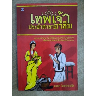 เทพเจ้าประจำสาขาอาชีพ  : มงคล ไพศาลวาณิช