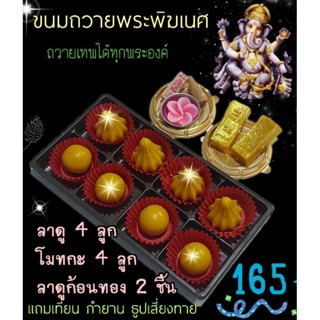 ขนมลาดูโมทกะ ถวายพระพิฆเนศ